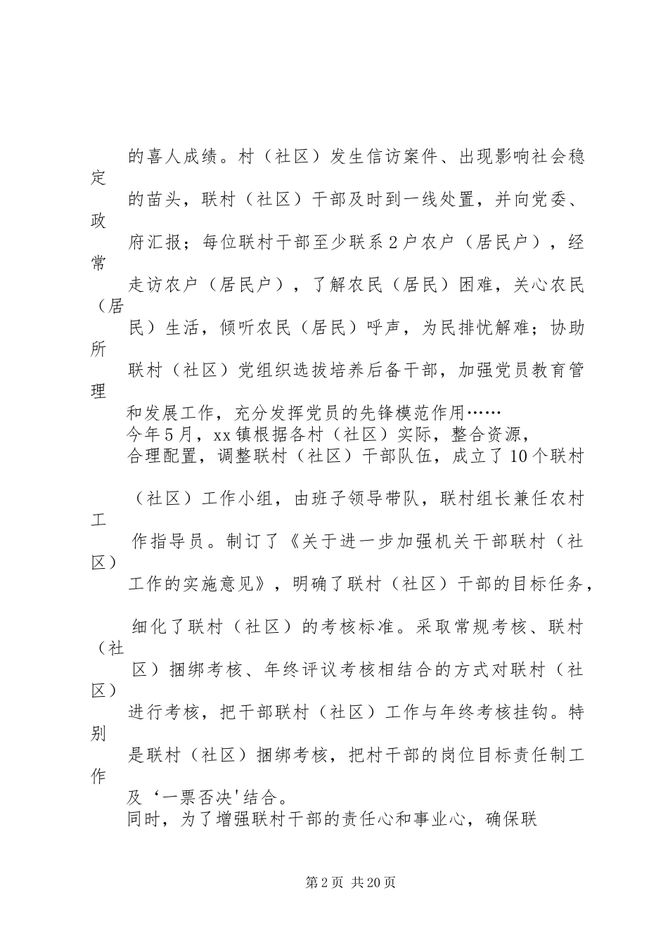 写调研报告、做实事、捆绑考核XX镇开展干部联村(社区)工作创新社会管理体制_第2页
