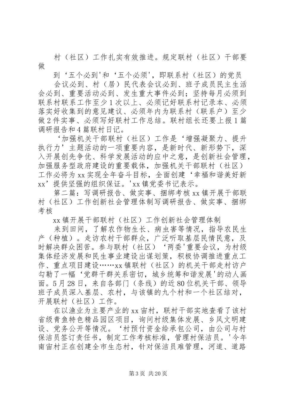 写调研报告、做实事、捆绑考核XX镇开展干部联村(社区)工作创新社会管理体制_第3页