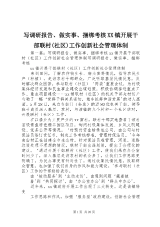 写调研报告、做实事、捆绑考核XX镇开展干部联村(社区)工作创新社会管理体制