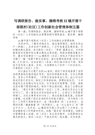 写调研报告、做实事、捆绑考核XX镇开展干部联村(社区)工作创新社会管理体制五篇