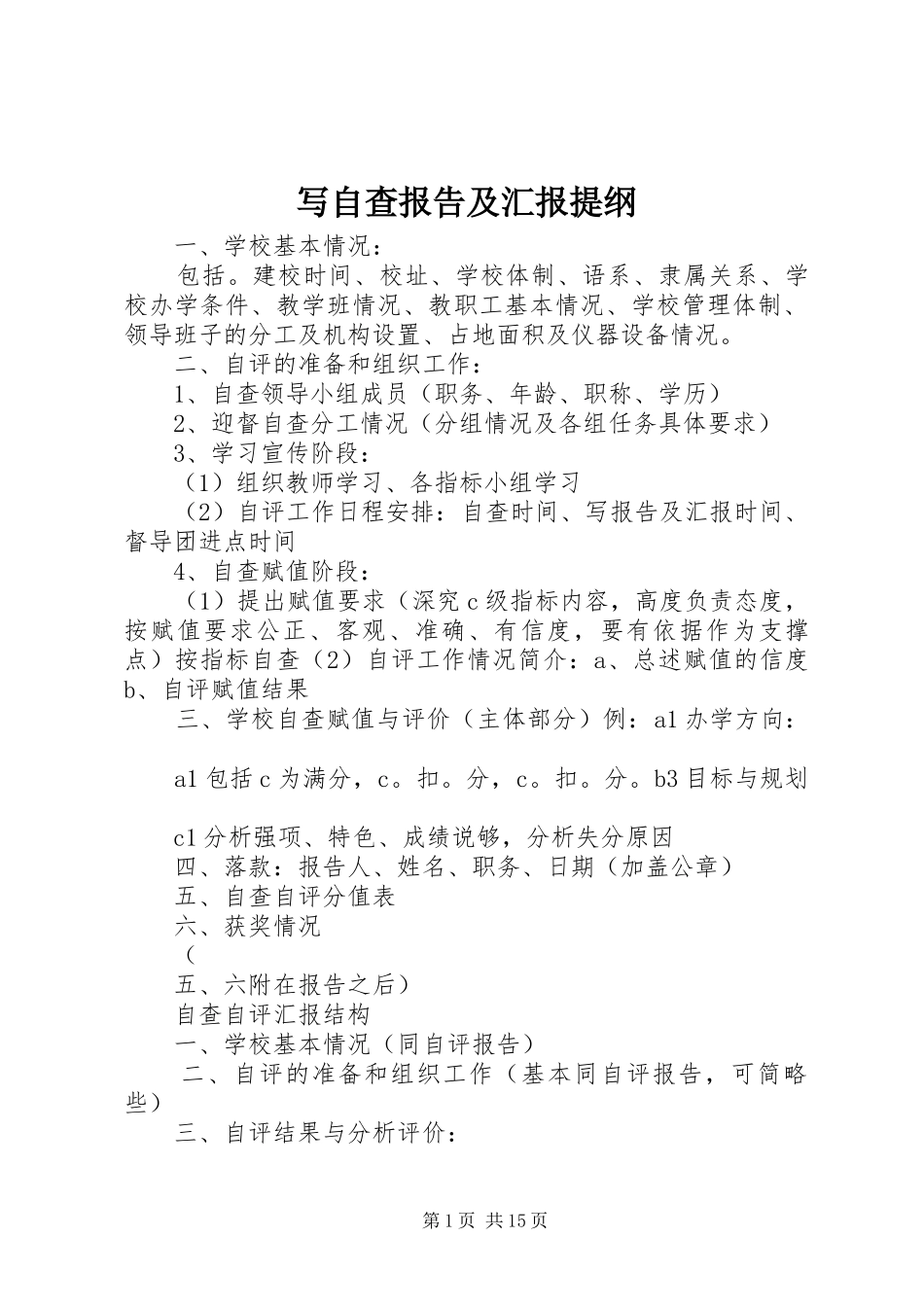 写自查报告及汇报提纲_第1页