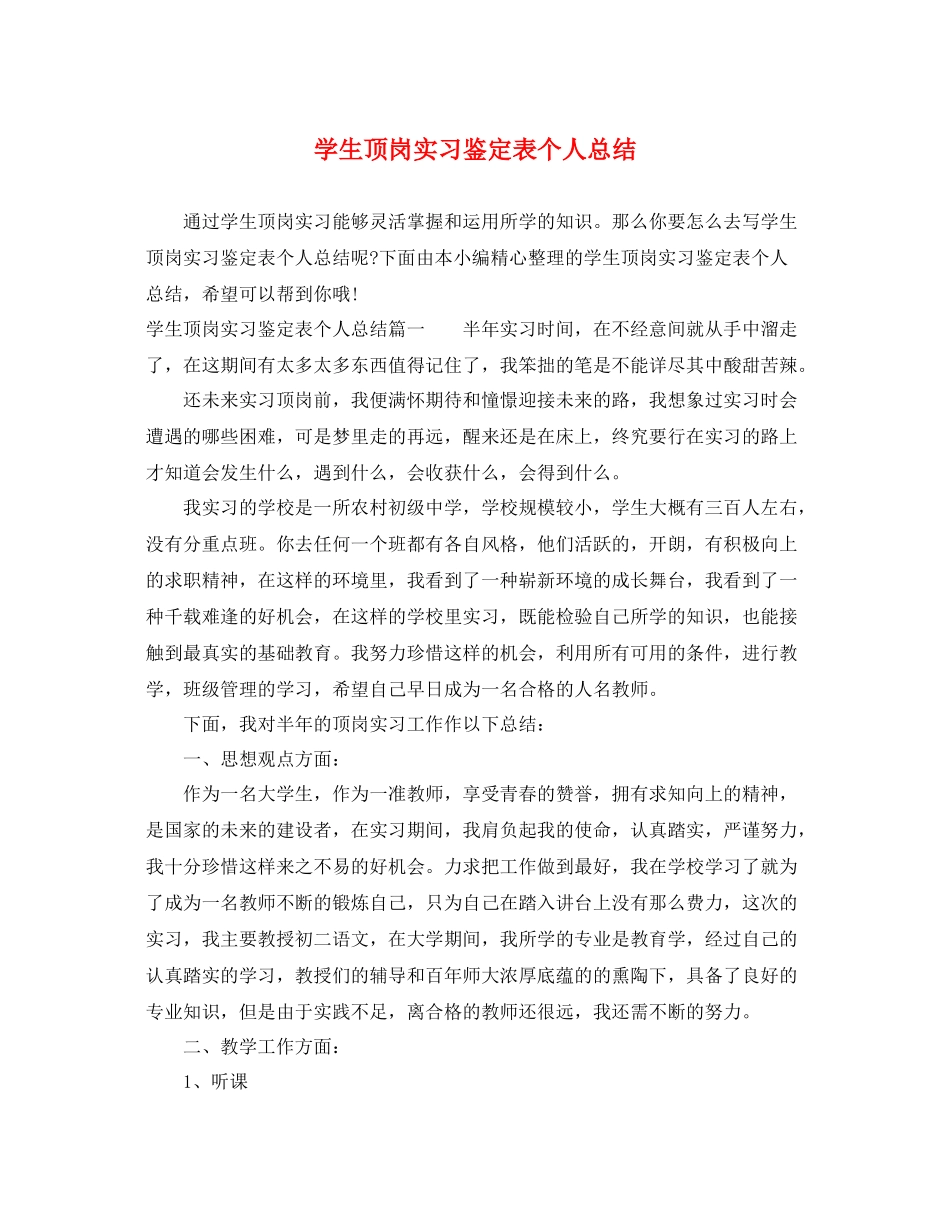 学生顶岗实习鉴定表个人总结_第1页