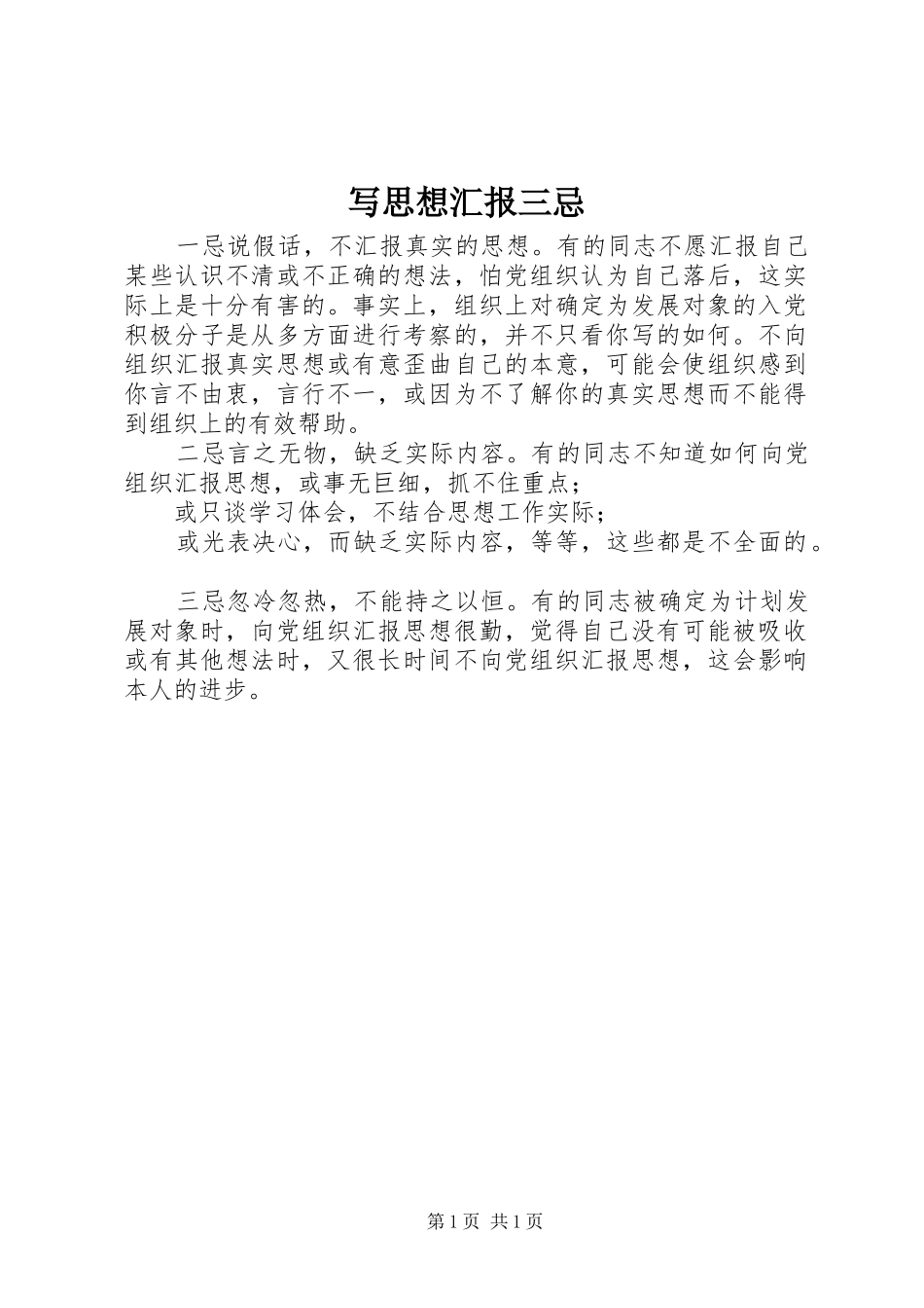 写思想汇报三忌_第1页