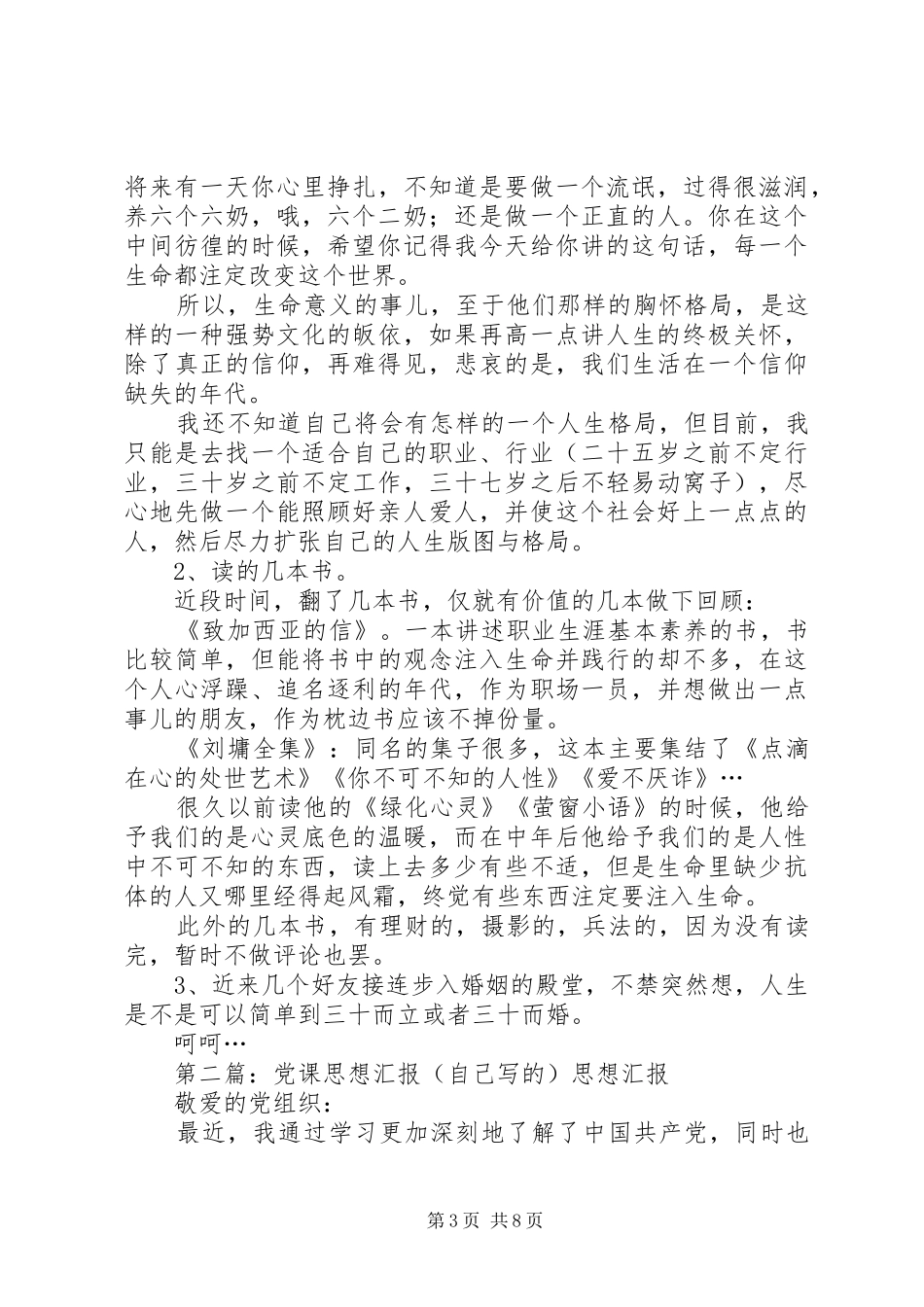 写给自己的思想汇报范文_第3页