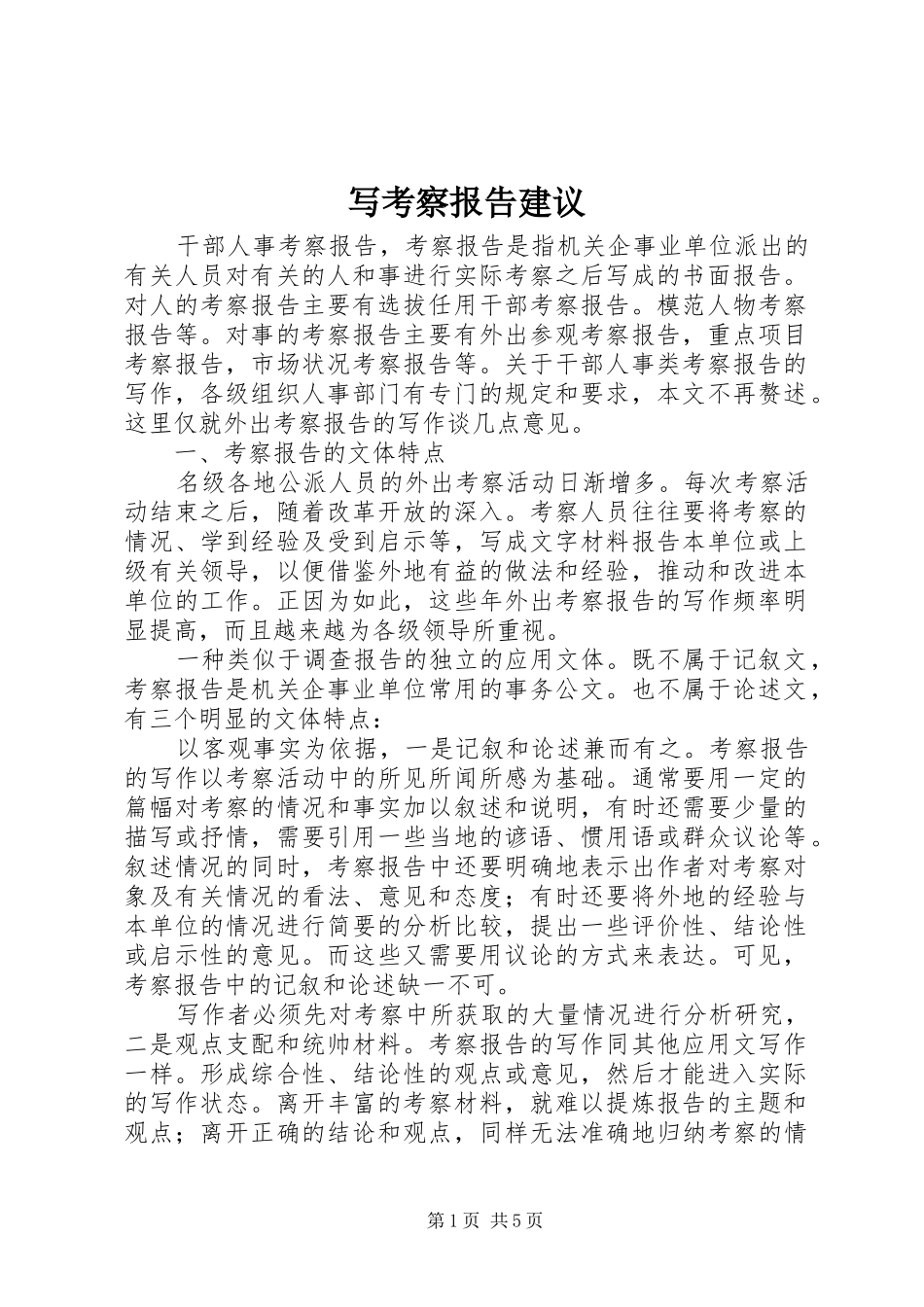 写考察报告建议_第1页