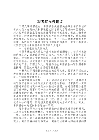 写考察报告建议