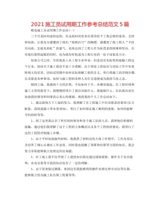 施工员试用期工作参考总结范文5篇