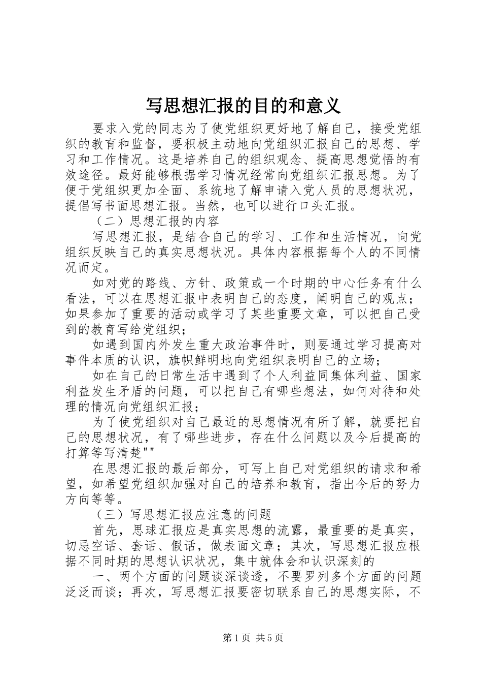 写思想汇报的目的和意义_第1页