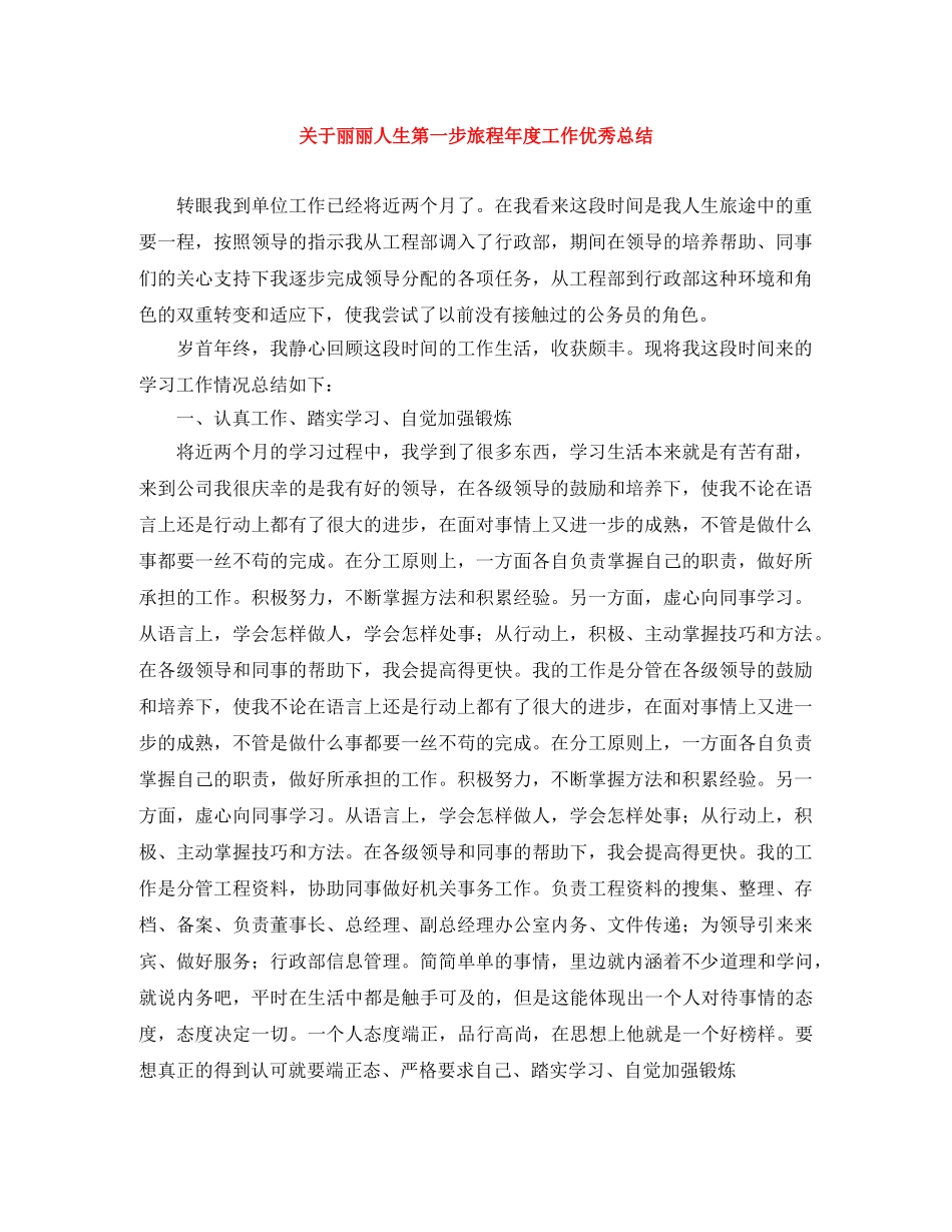 关于丽丽人生第一步旅程年度工作优秀总结 _第1页