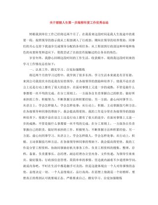 关于丽丽人生第一步旅程年度工作优秀总结 