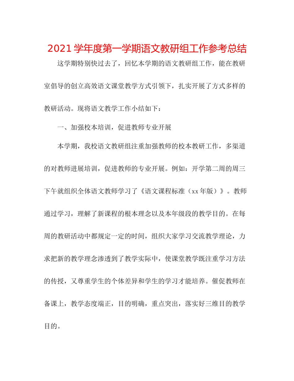 学年度第一学期语文教研组工作参考总结_第1页