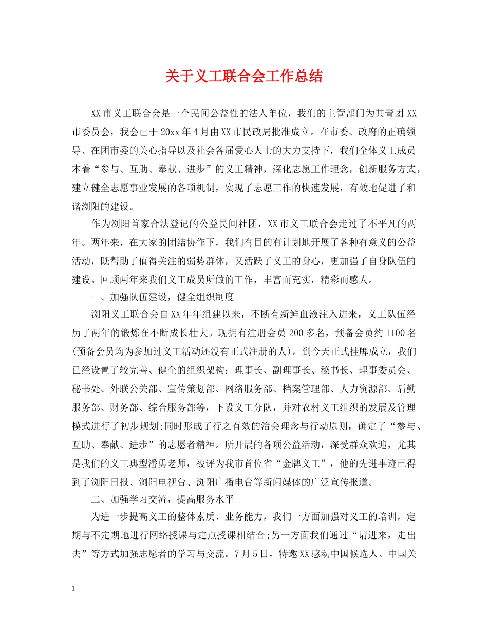 关于义工联合会工作总结 _第1页