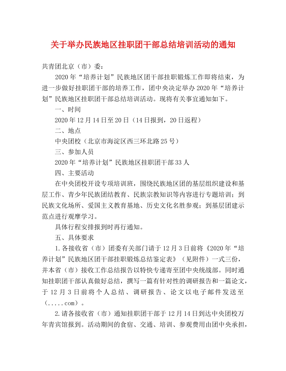 关于举办民族地区挂职团干部总结培训活动的通知 _第1页