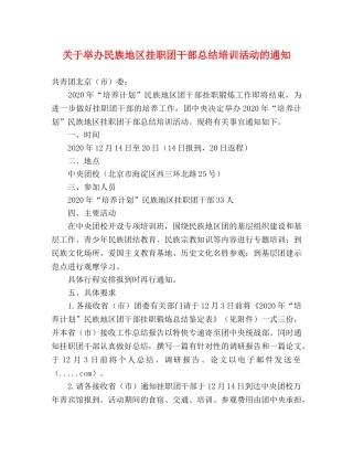 关于举办民族地区挂职团干部总结培训活动的通知 