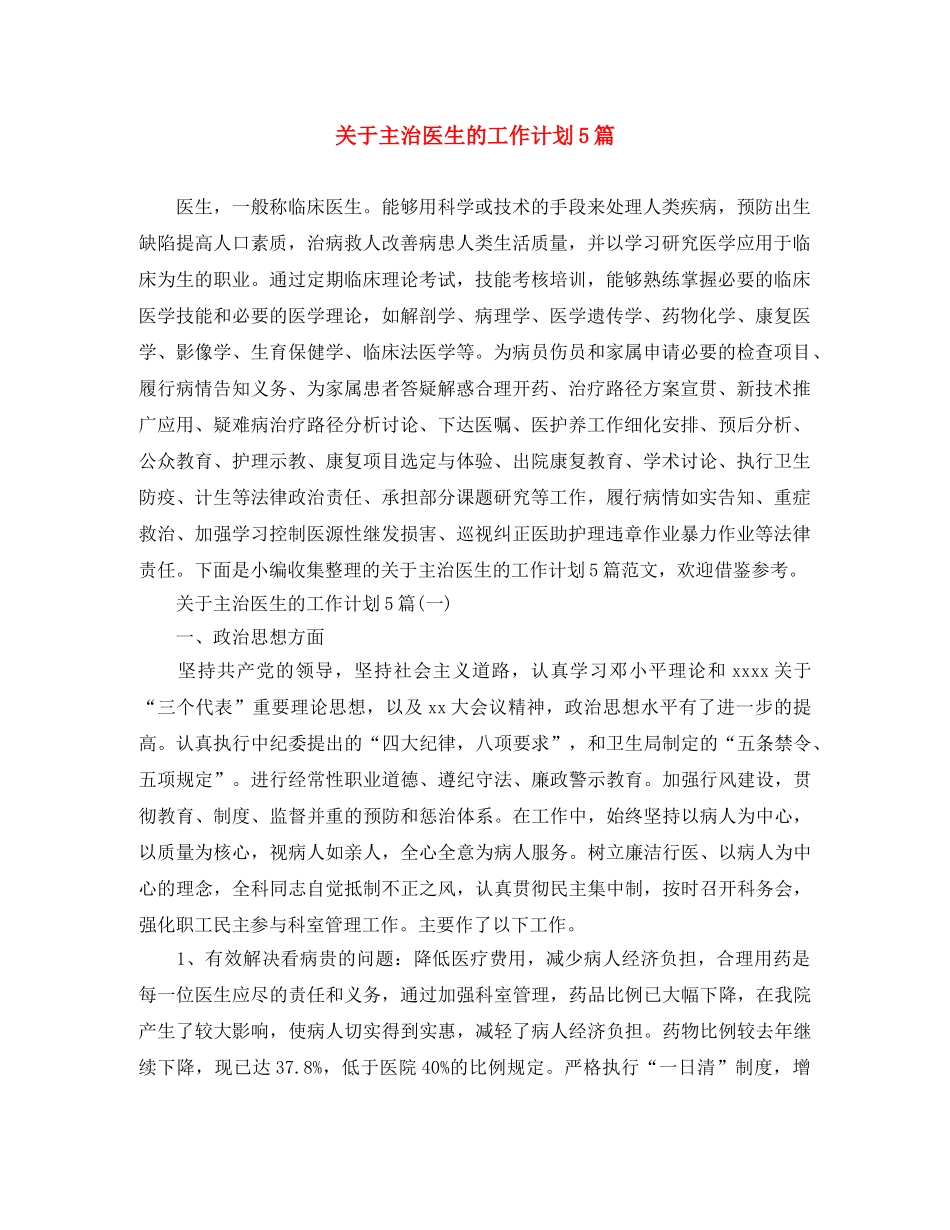 关于主治医生的工作计划5篇 _第1页