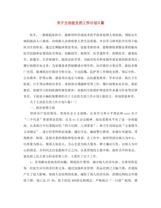 关于主治医生的工作计划5篇 