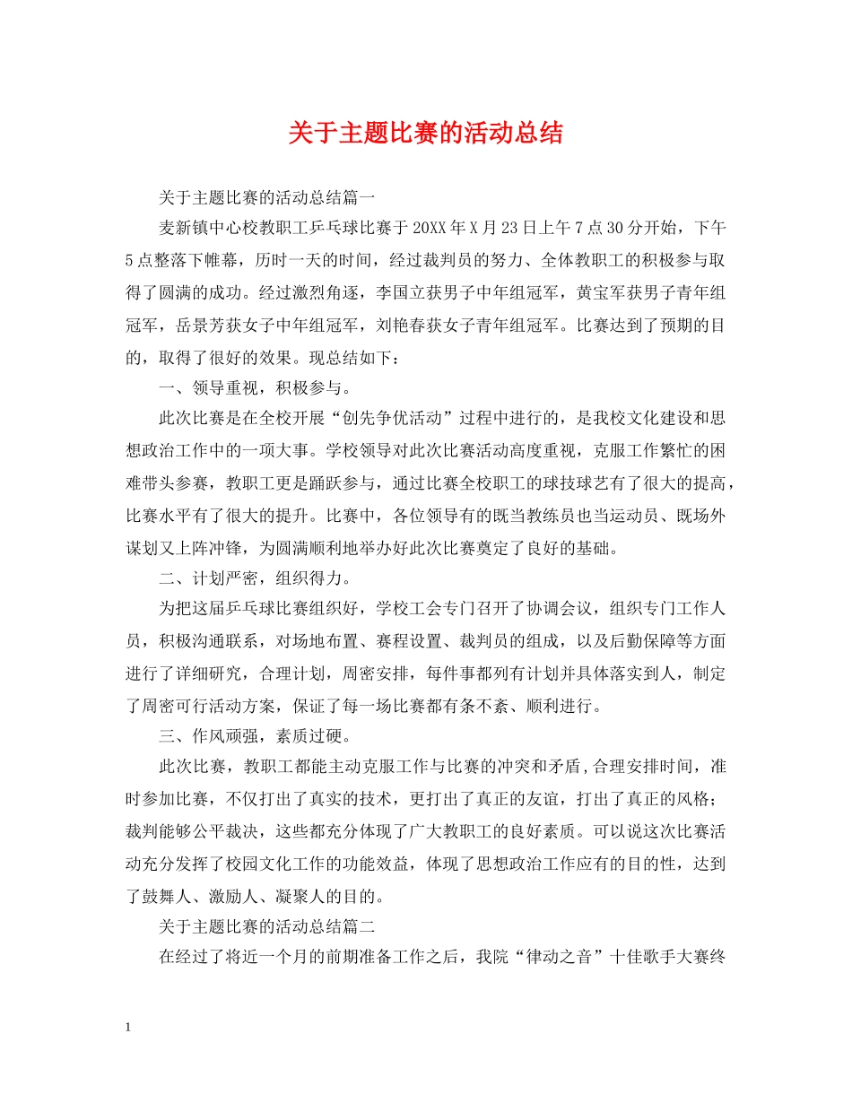 关于主题比赛的活动总结 _第1页