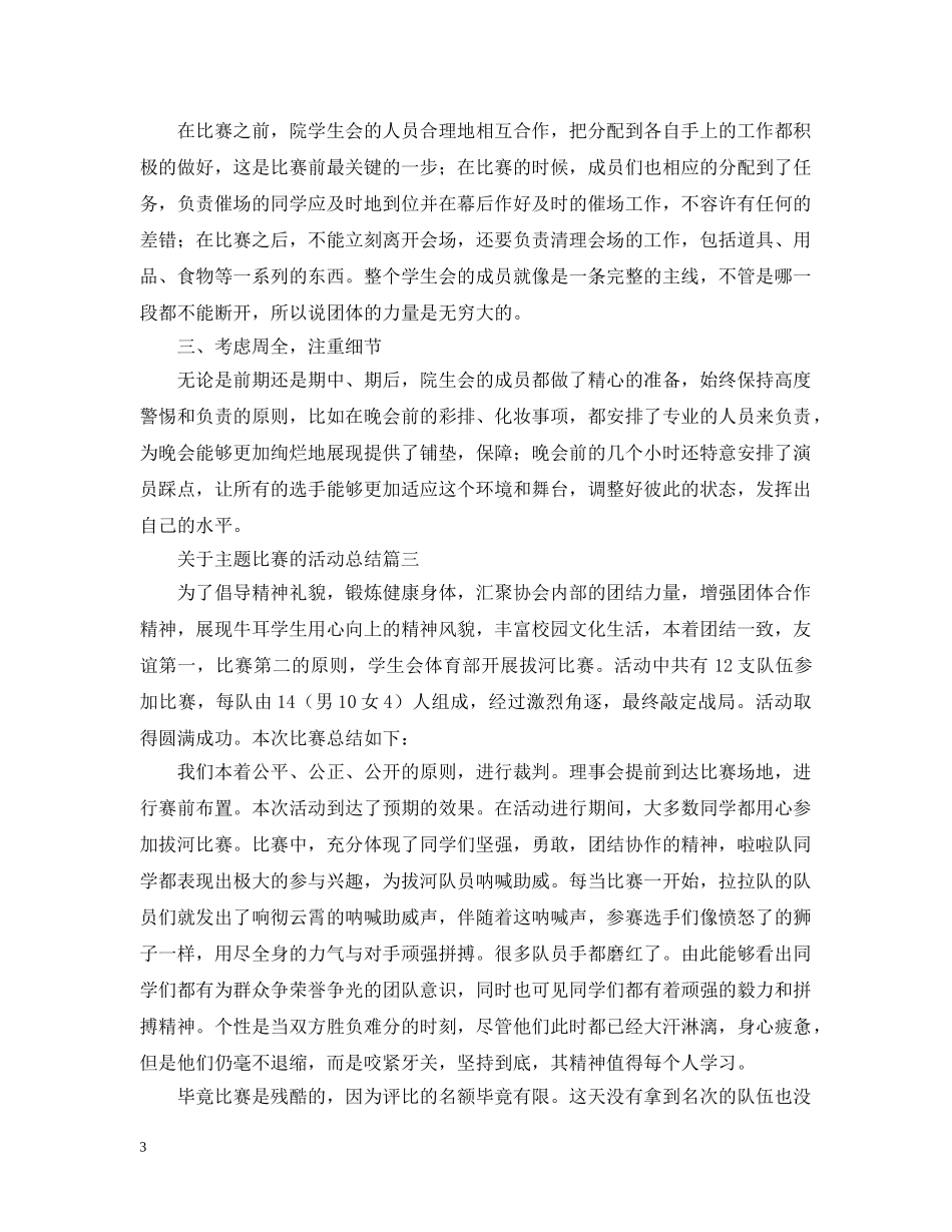关于主题比赛的活动总结 _第3页