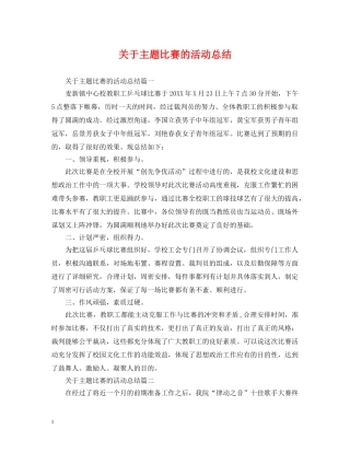 关于主题比赛的活动总结 