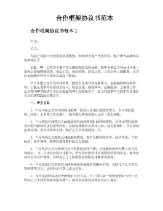 合作框架协议书范本