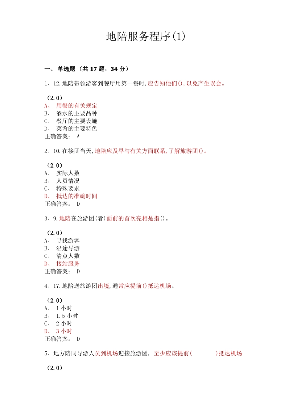 地陪服务程序含答案_第1页