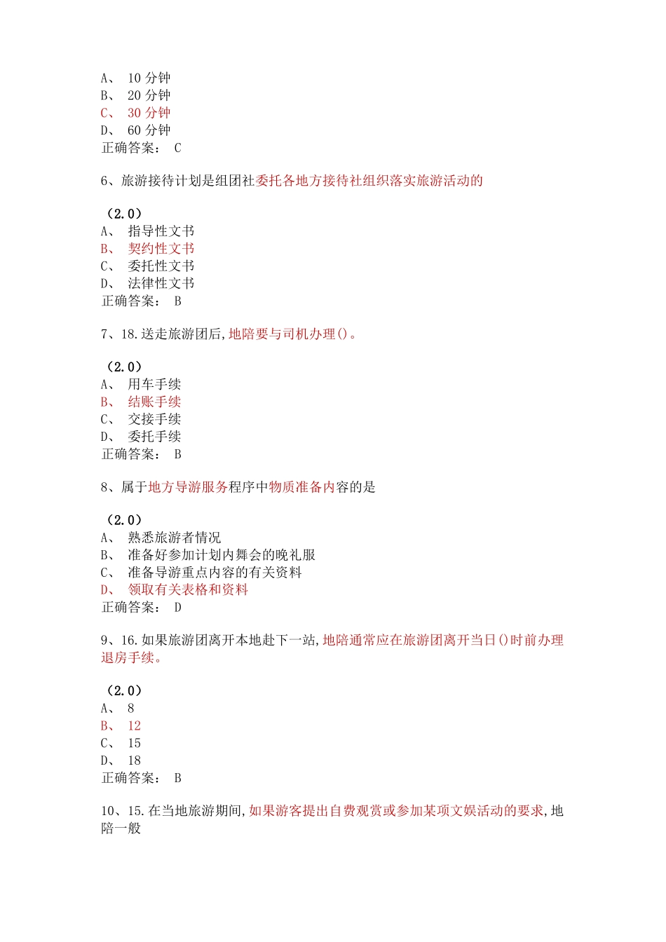 地陪服务程序含答案_第2页