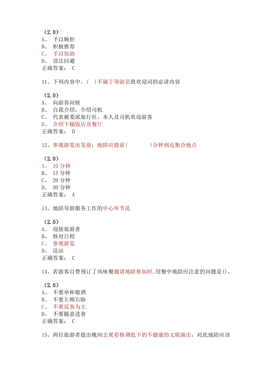 地陪服务程序含答案_第3页