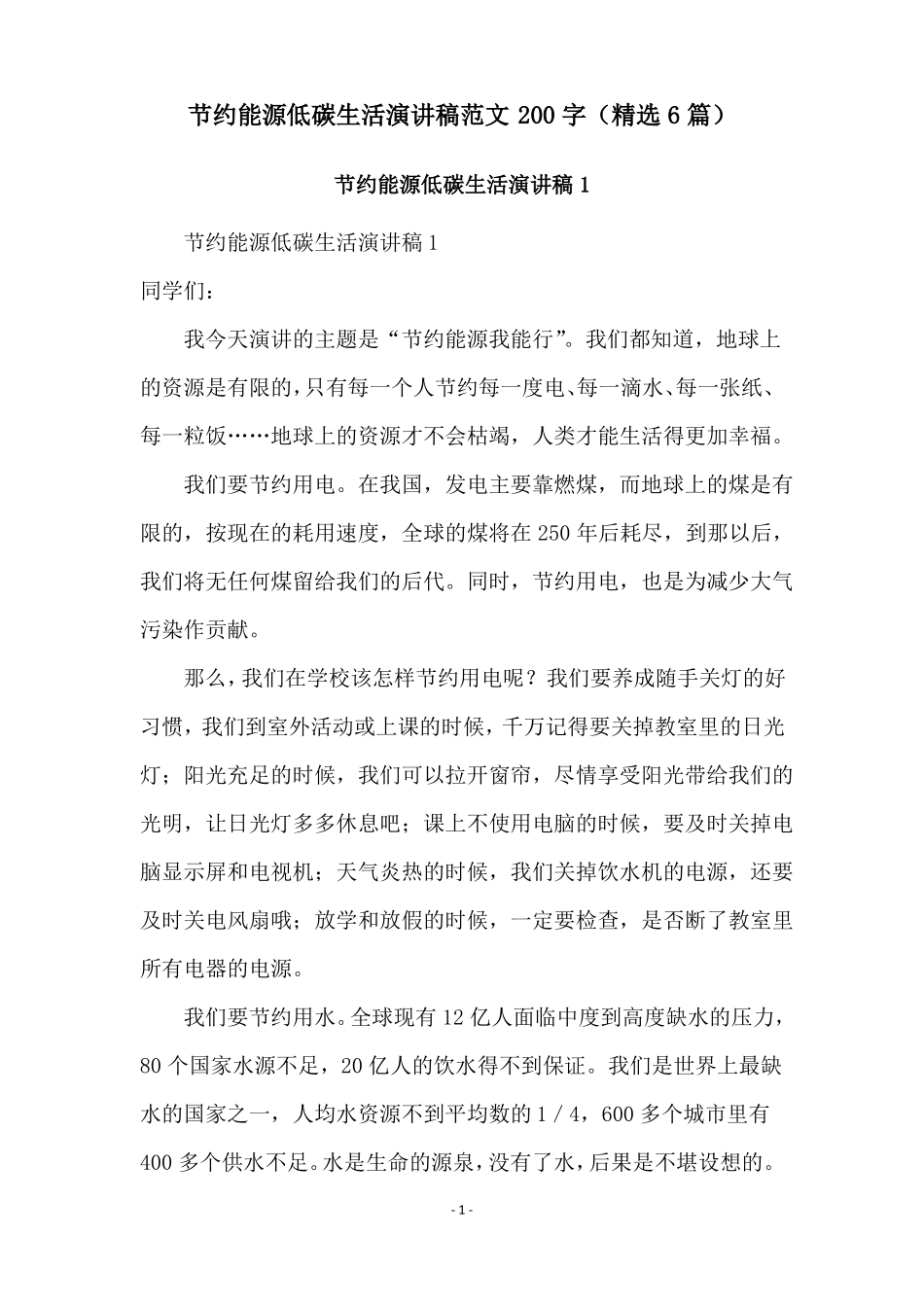 节约能源低碳生活演讲稿范文200字精选6篇_第1页