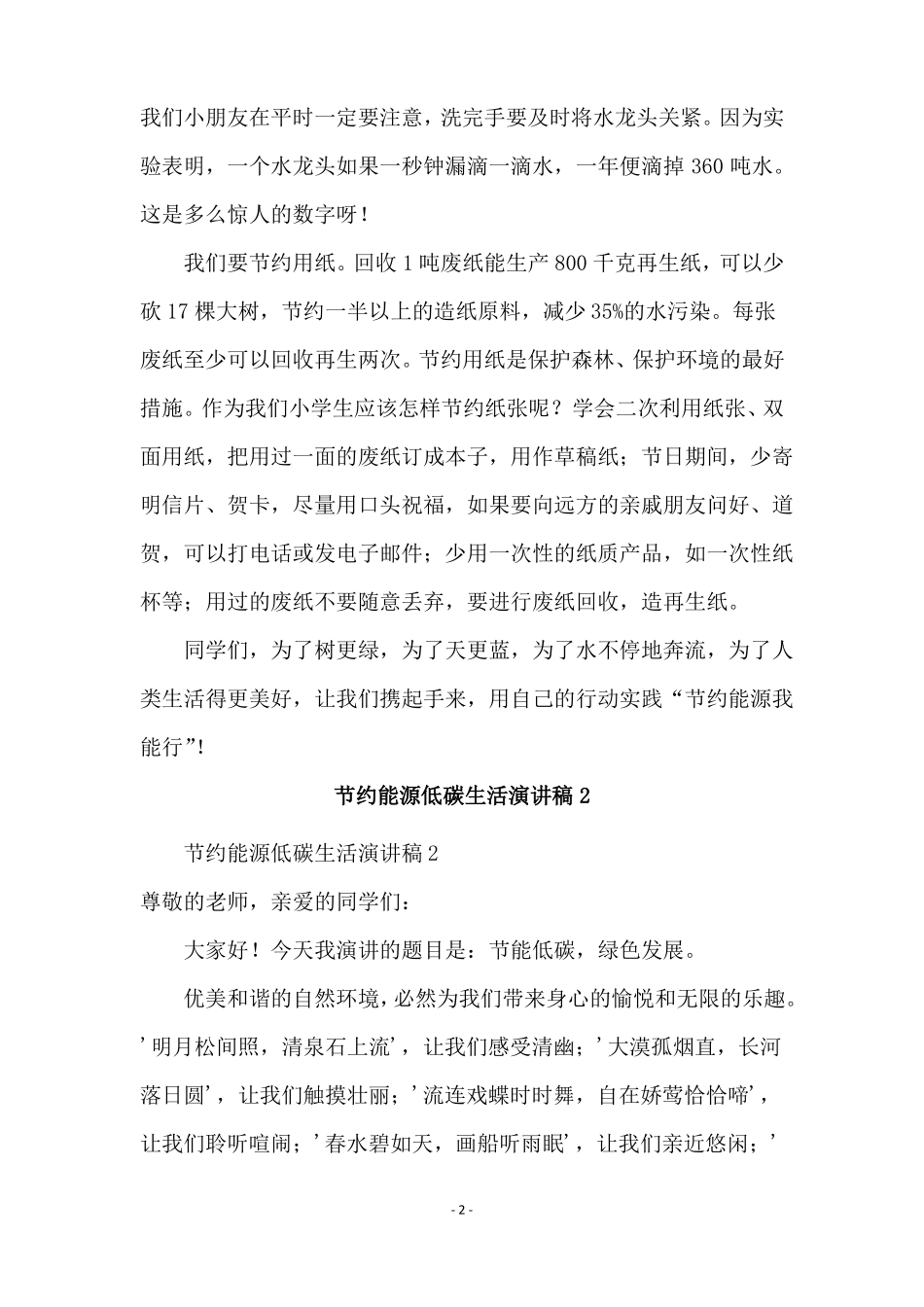 节约能源低碳生活演讲稿范文200字精选6篇_第2页
