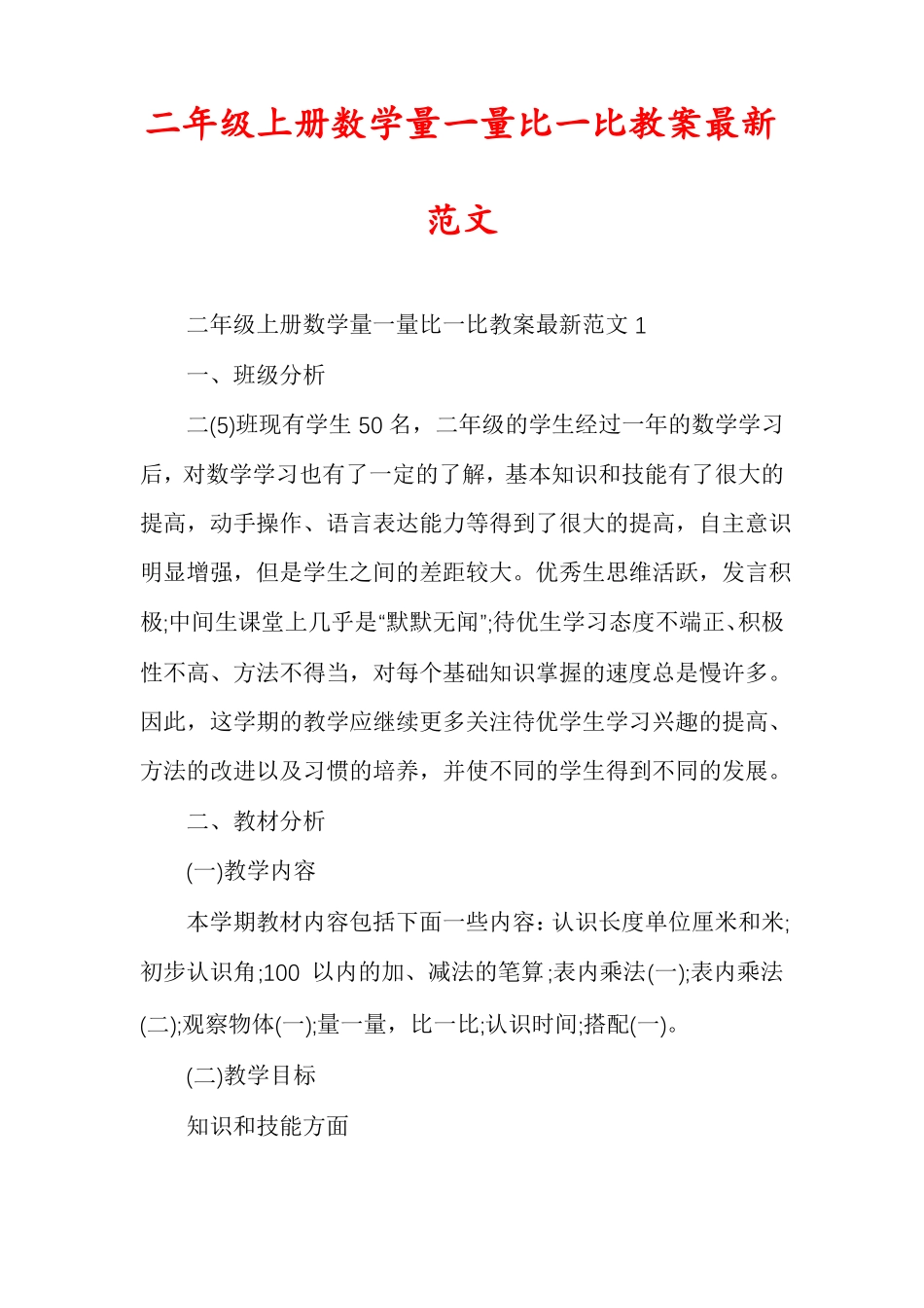 二年级上册数学量一量比一比教案最新范文_第1页