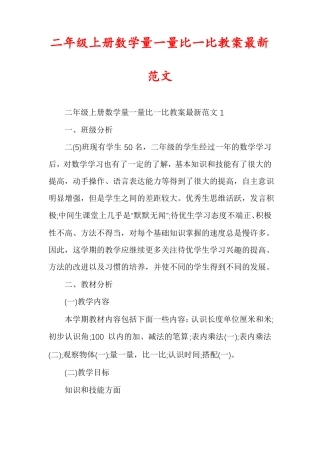 二年级上册数学量一量比一比教案最新范文