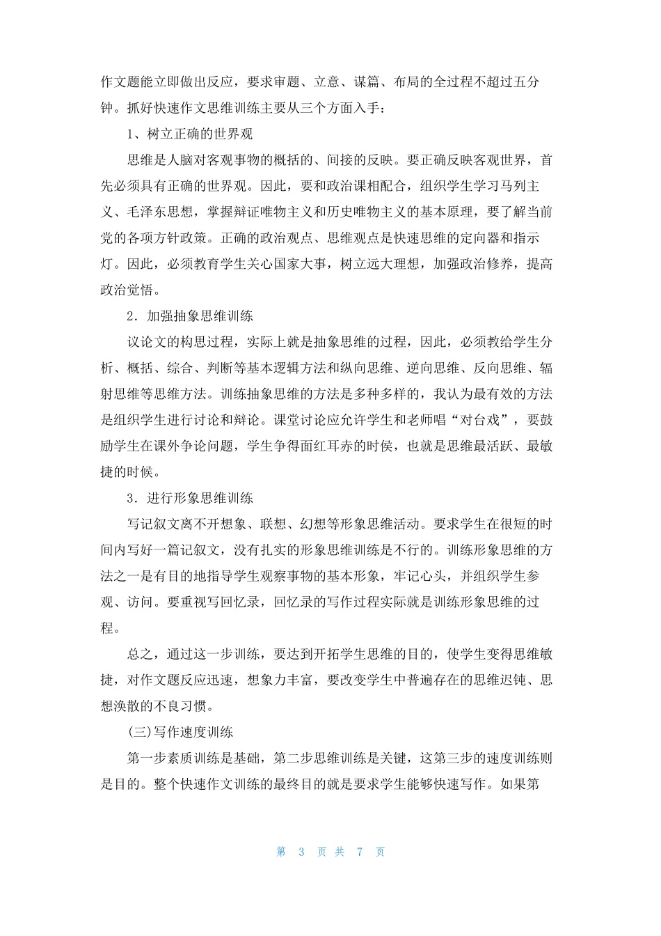 小学生作文训练作文训练4篇_第3页