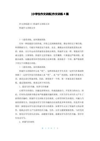 小学生作文训练作文训练4篇