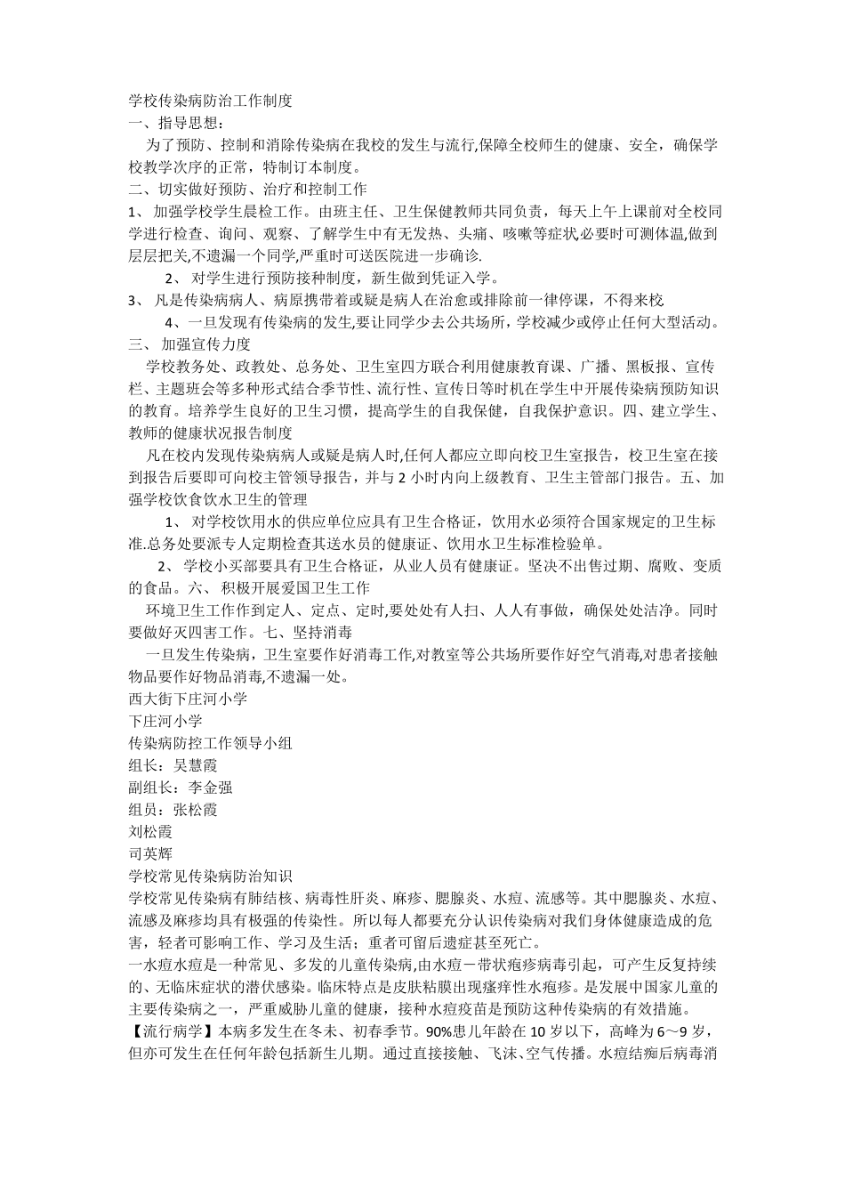 学校传染病防治工作制度_第1页