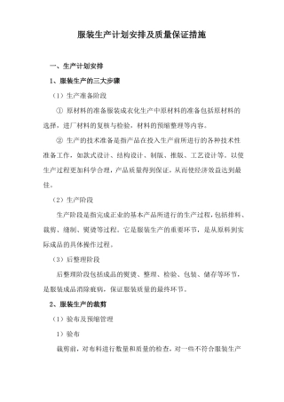 服装生产计划安排及质量保证措施