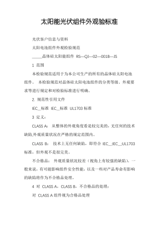 太阳能光伏组件外观验标准