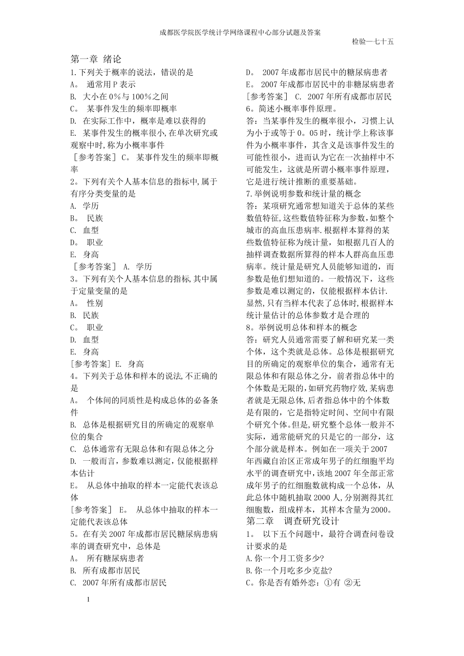 医学统计学部分试题及答案_第1页