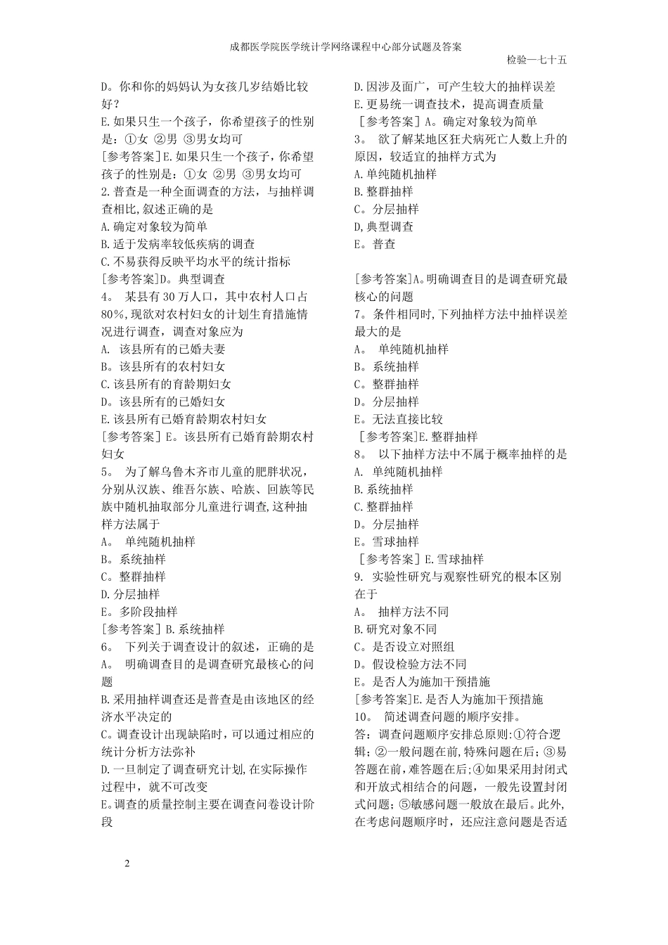 医学统计学部分试题及答案_第2页