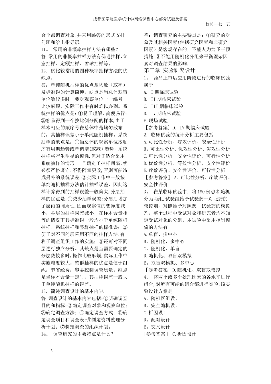 医学统计学部分试题及答案_第3页