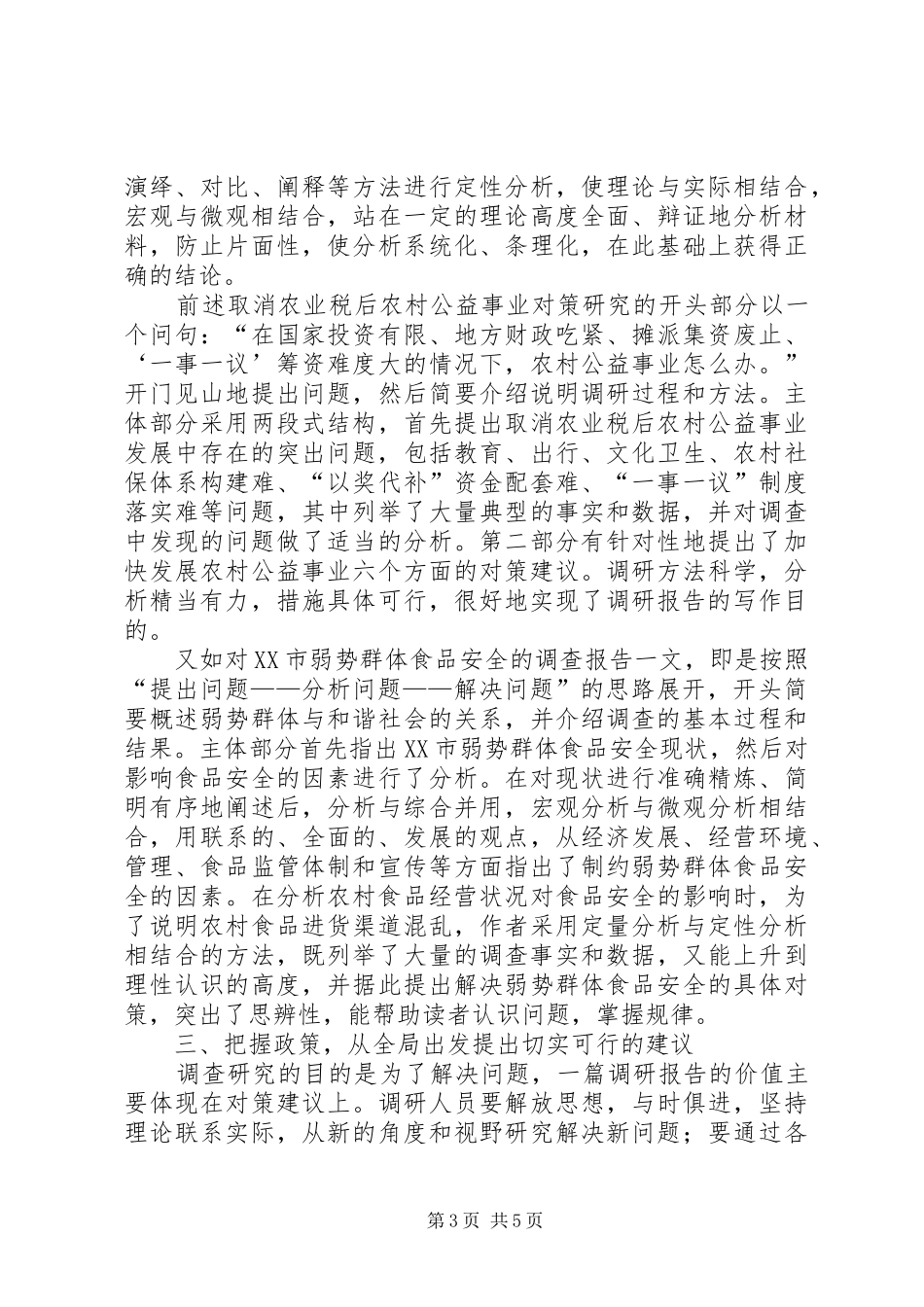 写好调研汇报要掌握重点_第3页