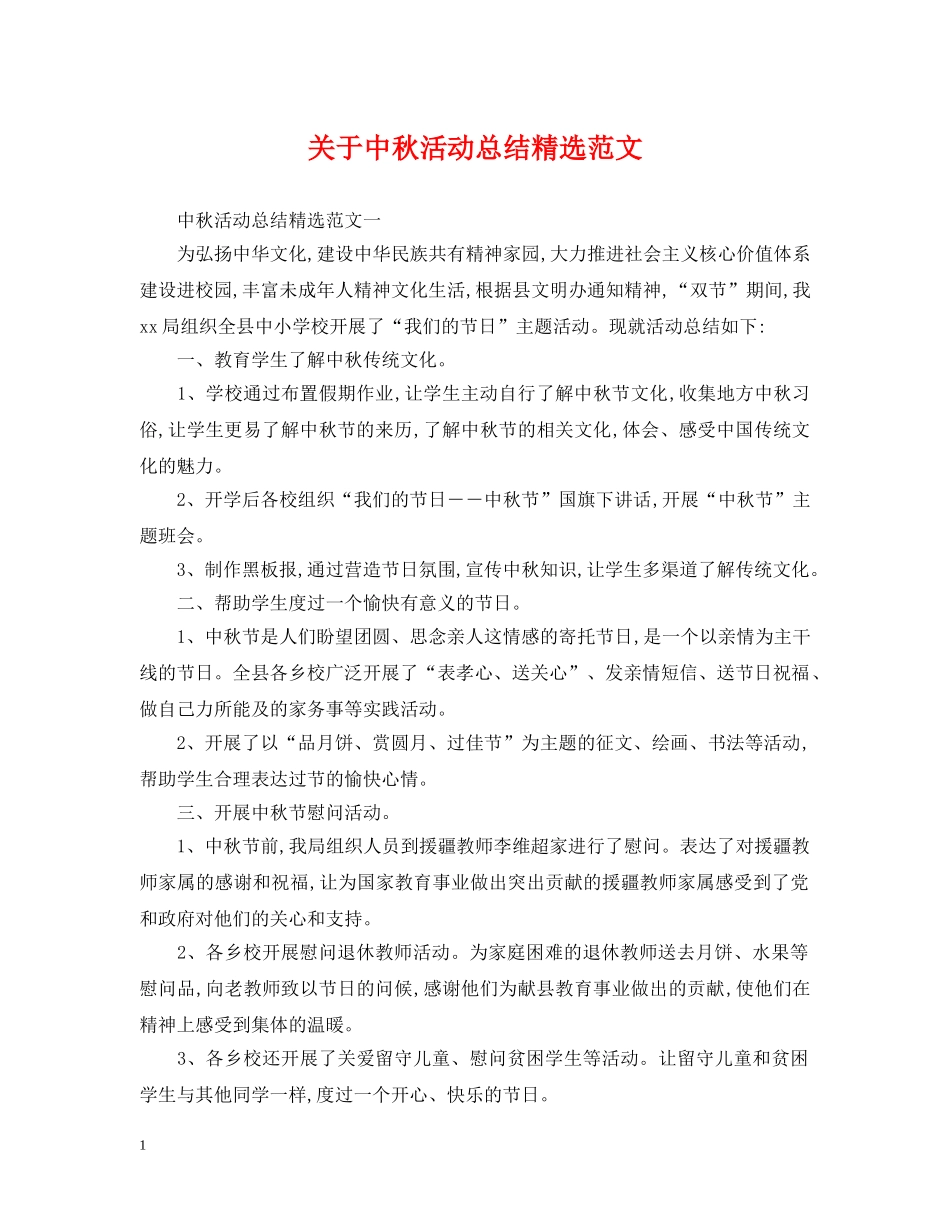 关于中秋活动总结精选范文 _第1页