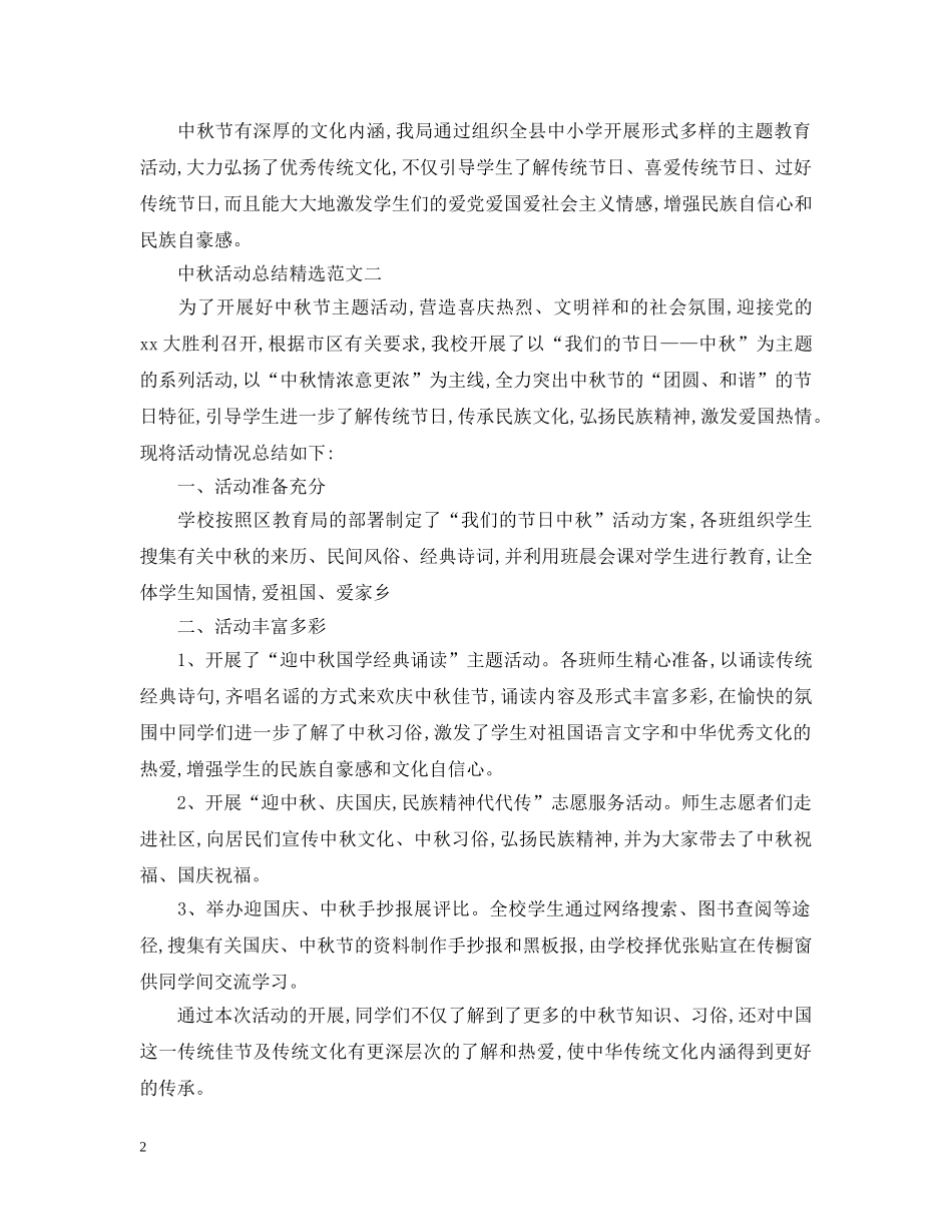 关于中秋活动总结精选范文 _第2页