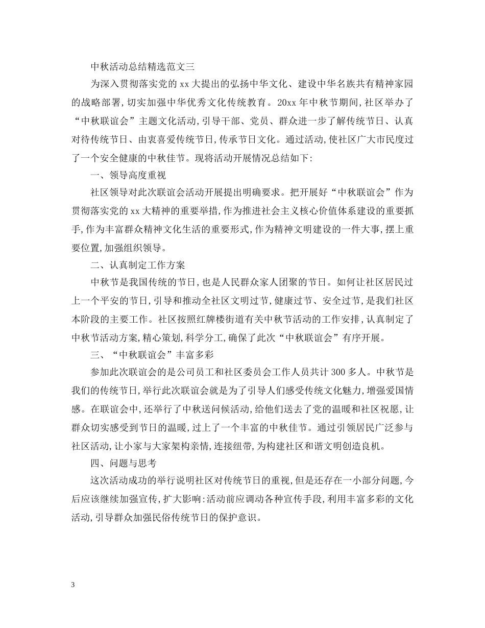 关于中秋活动总结精选范文 _第3页