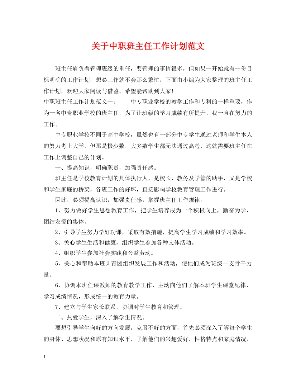 关于中职班主任工作计划范文 _第1页