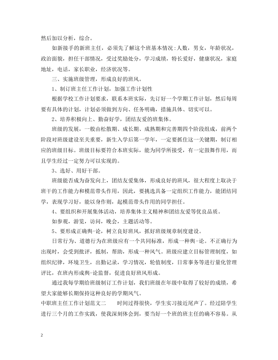 关于中职班主任工作计划范文 _第2页