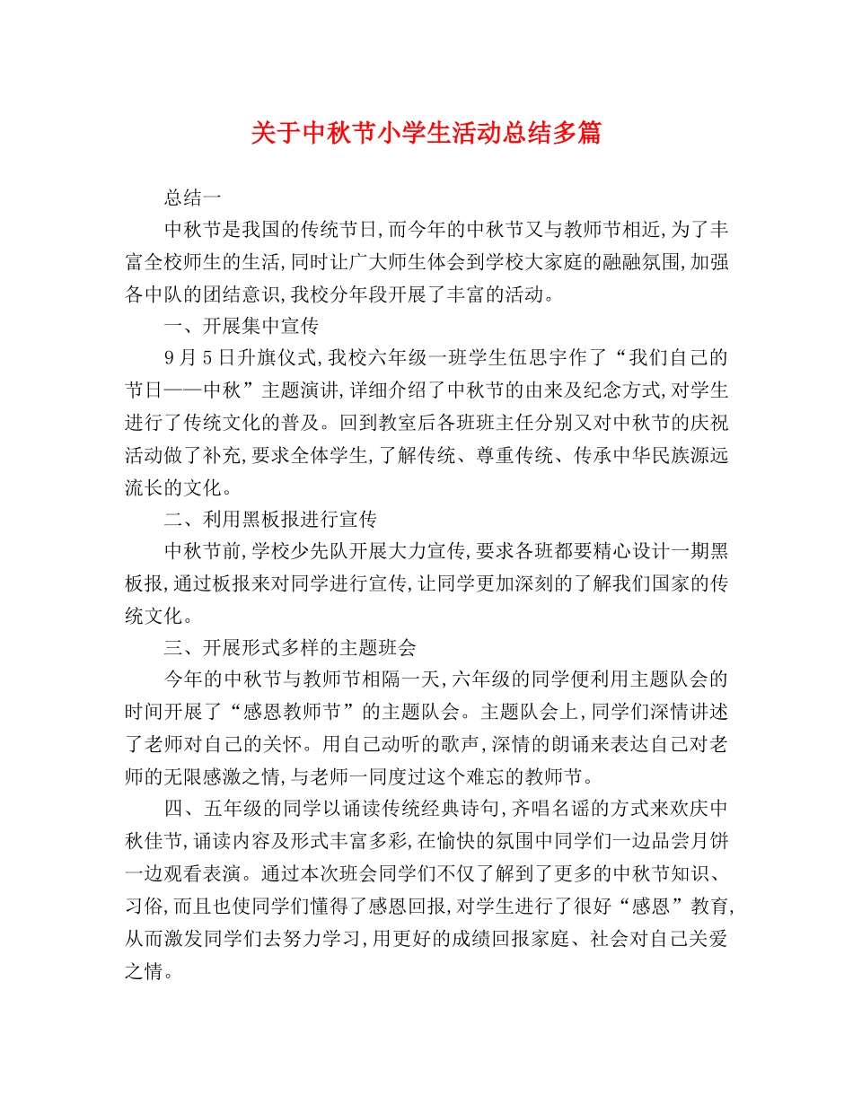 关于中秋节小学生活动总结多篇 _第1页
