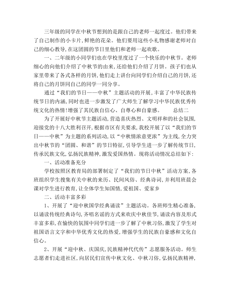 关于中秋节小学生活动总结多篇 _第2页