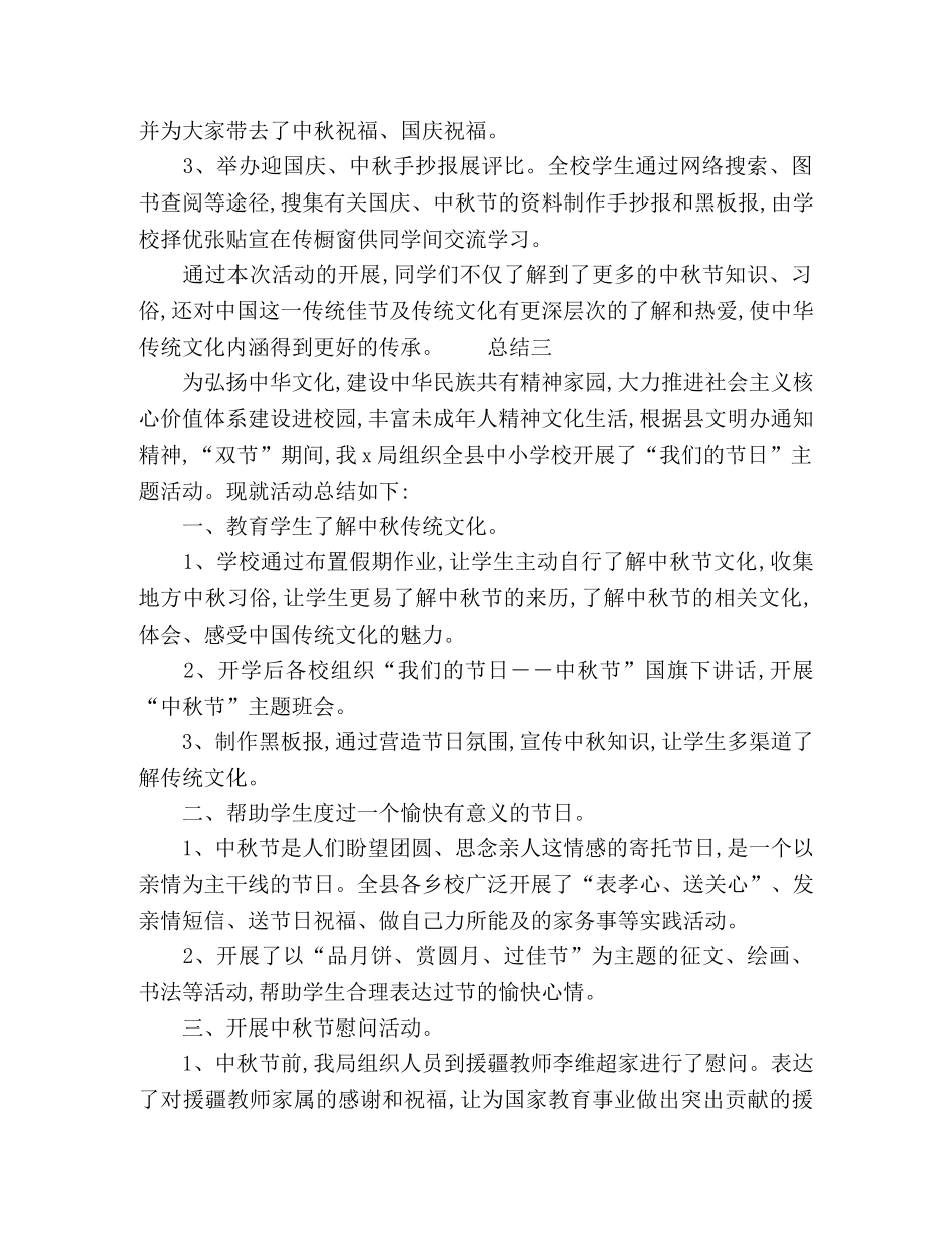 关于中秋节小学生活动总结多篇 _第3页