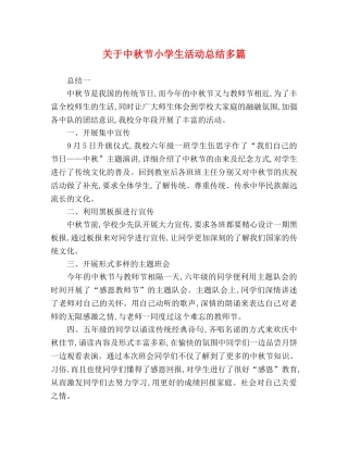 关于中秋节小学生活动总结多篇 
