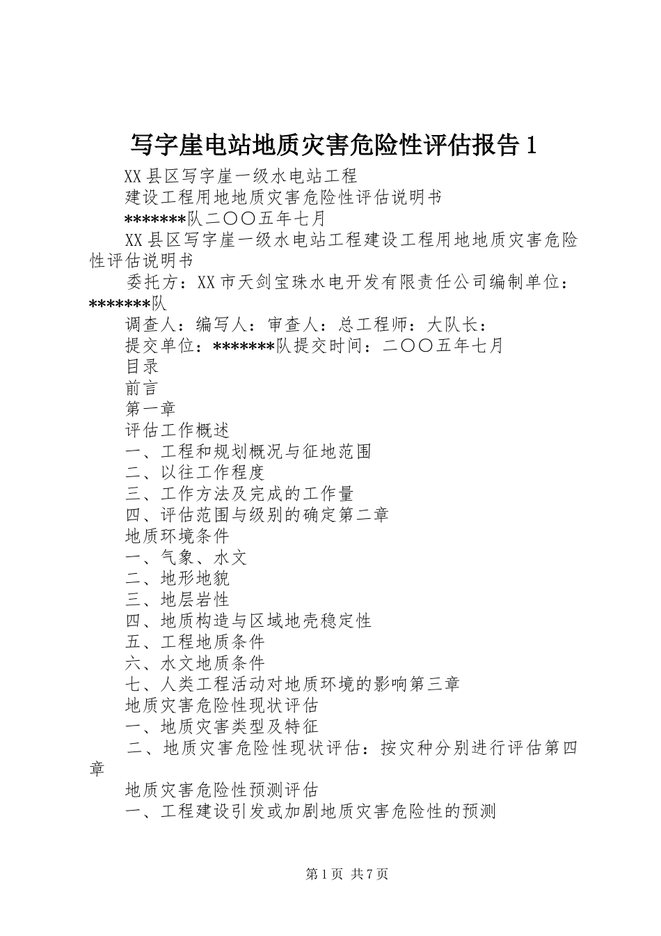 写字崖电站地质灾害危险性评估报告1_第1页